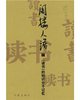【正版现货】阁楼人语-《读书》的知识分子记忆 沈昌文
