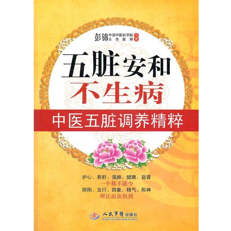 【正版书】 五脏安和不生病.中医五脏调养精粹 彭锦 著 人民军医出版社