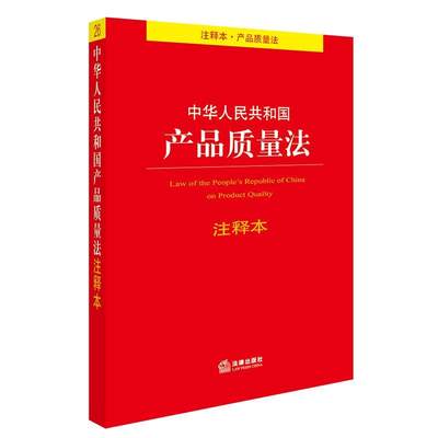 【正版】中华人民共和国产品质量法注释本 法律出版社法规中心