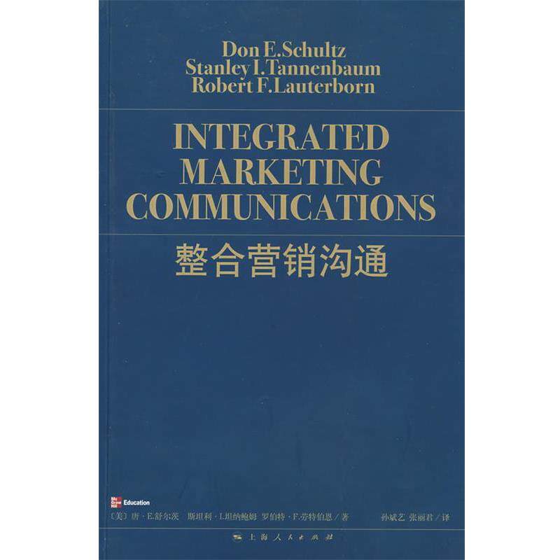 【正版书】 整合营销沟通 (美)舒尔茨 等著,孙斌艺,张丽君 译 上海人民出版社