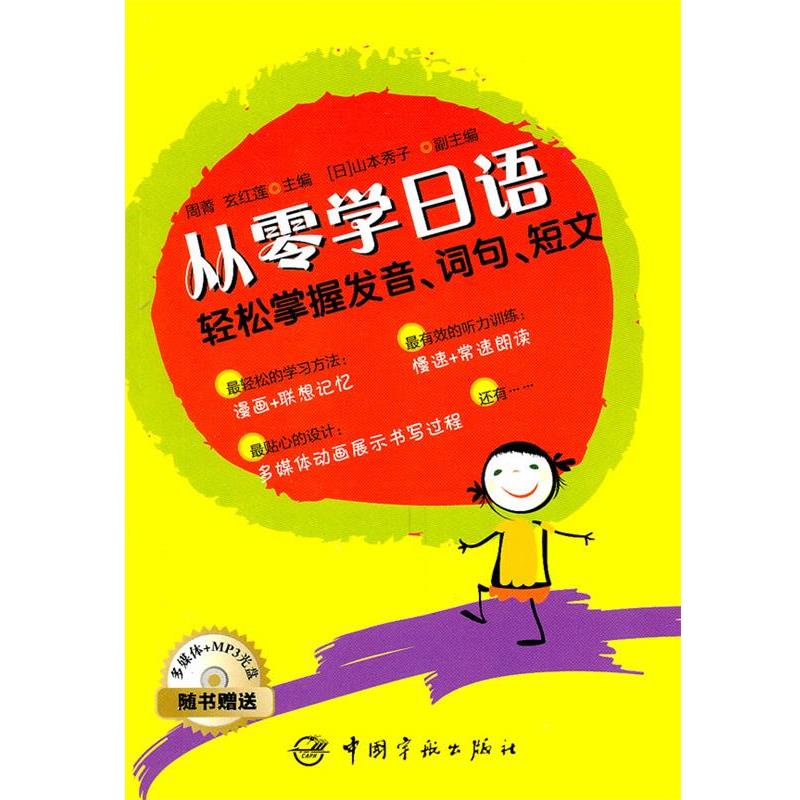【正版书】 从零学日语:轻松掌握发音、词句、短文 周菁,玄红莲 主编 中国宇航出版社