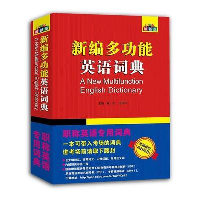 【正版书】 职称英语词典职称英语专用词典理工类综合类卫生类新编多功能英语词典可带入考场 黄炎,王海平 西北大学出版社