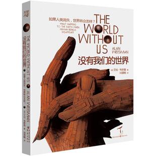 【正版书】 没有世界 (美)艾伦·韦斯曼(Alan Weisman) 著,刘泗翰 译 重庆出版社