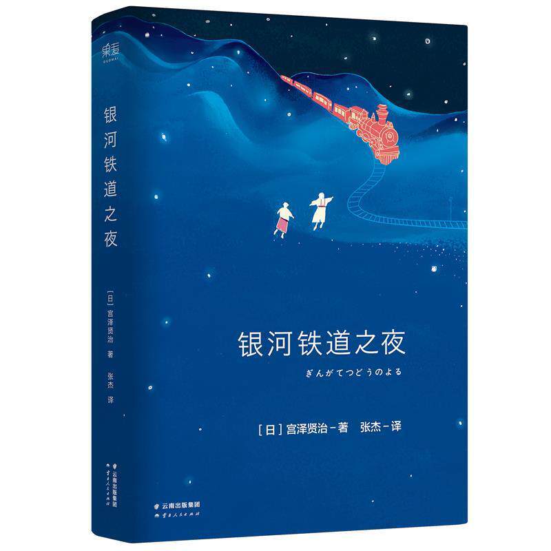 【正版书】 银河铁道之夜 宫泽贤治著 云南人民出版社