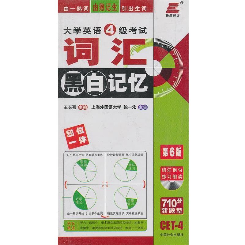【正版书】 大学英语6级考试词汇黑白记忆 徐一沁,王长喜 著 中国社会出版社