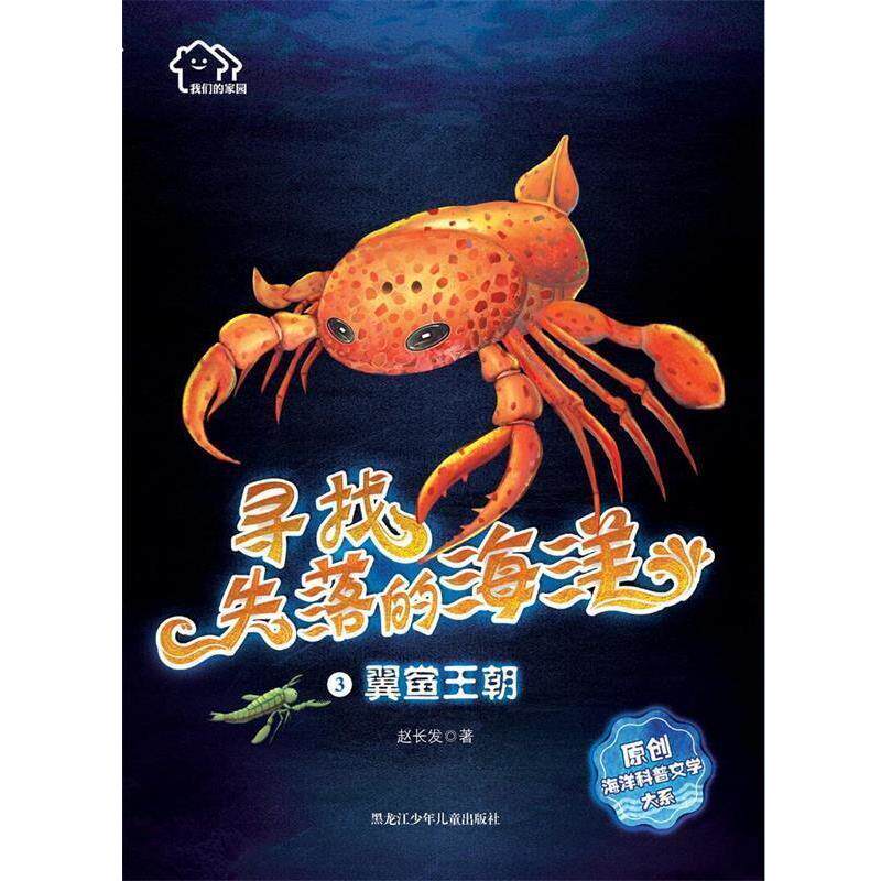 【正版书】 翼鲎王朝 家园:寻找失落的海洋 赵长发 黑龙江少年儿童出版社