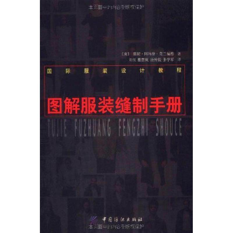 【正版现货】图解服装缝制手册 [美]康妮;阿玛登;