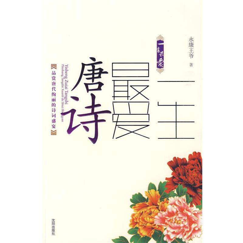 【正版书】 一生唐诗 永康王爷 著 沈阳出版社