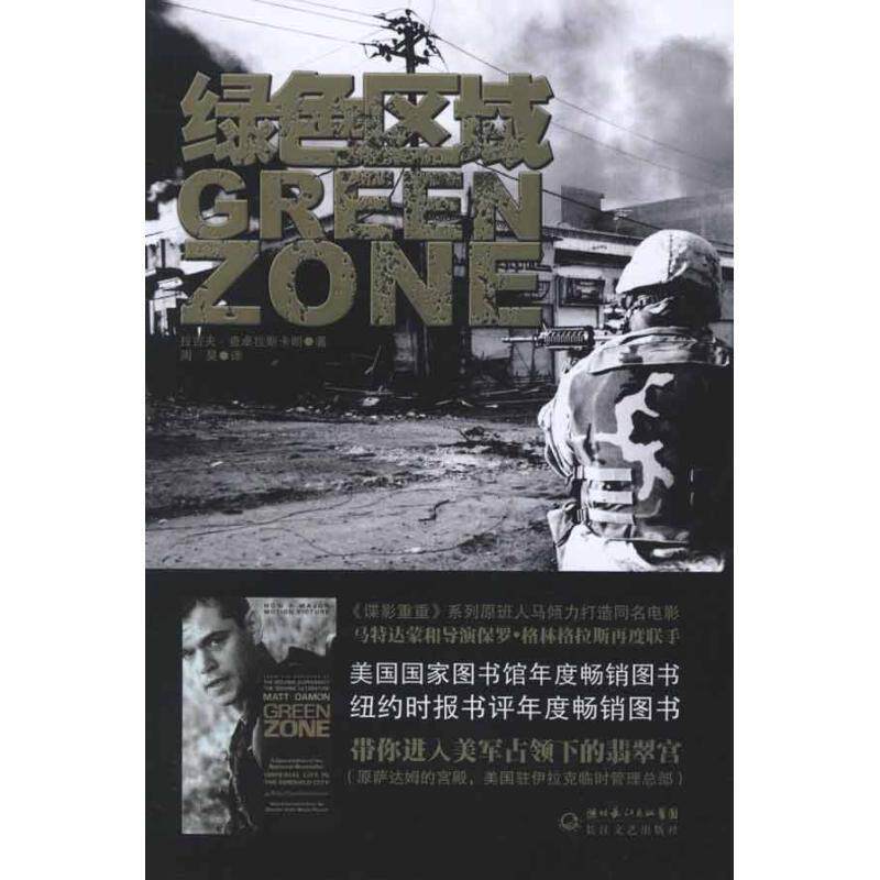 【正版书】 绿色区域 拉吉夫·查卓拉斯卡朗著 长江文艺出版社