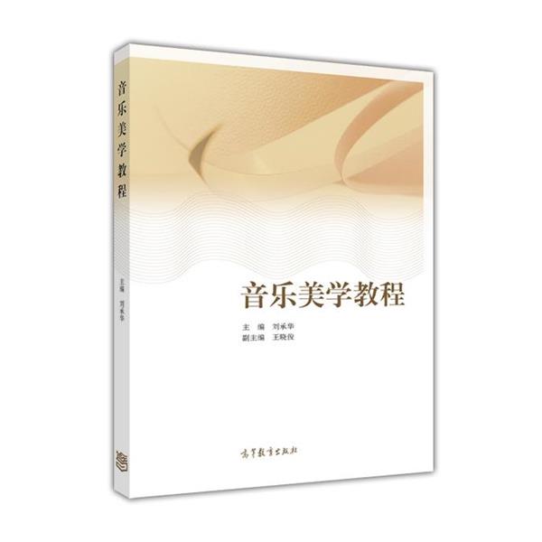 【正版书】 音乐美学教程 刘承华 著 高等教育出版社