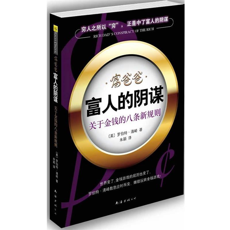 【正版书】 富爸爸·富人的阴谋 [美]清崎　著,朱颖　译 南海出版公司
