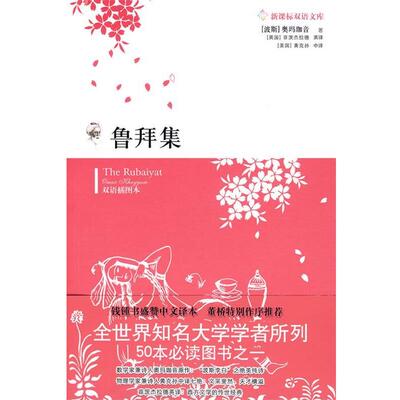 【正版书】 鲁拜集 （波斯）奥玛珈音　著,（英）菲茨杰拉德　英译,（美）黄克孙汉　译 译林出版社