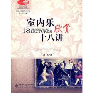 【正版书】 国家大剧院音乐讲堂丛书:室内乐欣赏十八讲 高屹 著 北京师范大学出版社