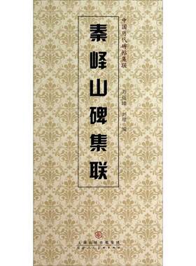 【正版现货】中国历代碑帖集联-秦峄山碑集联 刘运峰、刘璁