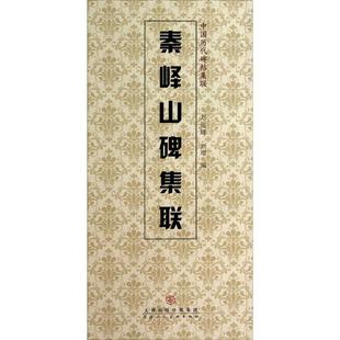【正版现货】中国历代碑帖集联-秦峄山碑集联 刘运峰、刘璁