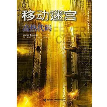【正版书】 移动迷宫:高热代码 [美]詹姆斯 达什纳 接力出版社