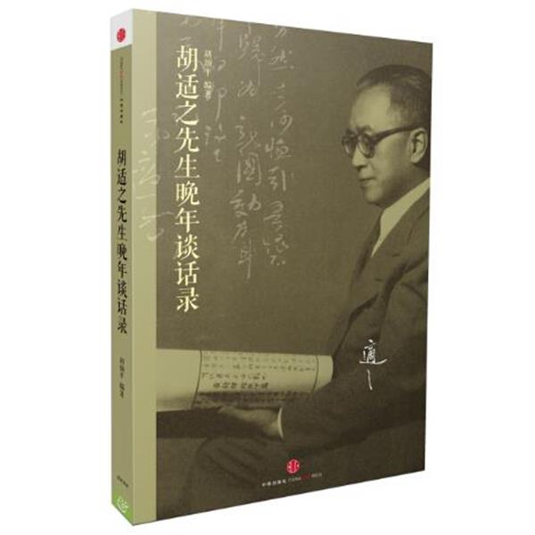 【正版书】 胡适之先生晚年谈话录 胡颂平编著 中信出版社