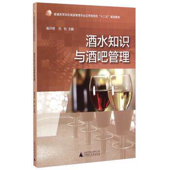【正版书】 酒水知识与酒吧管理 殷开明,田怡 编 广西师范大学出版社