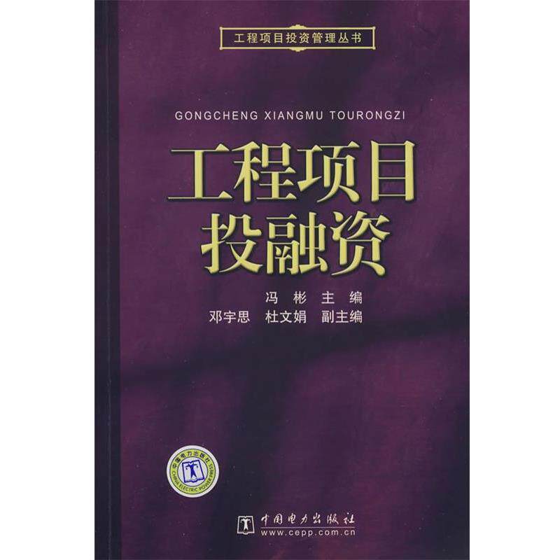 【正版书】 工程项目投资管理丛书 工程项目投融资 冯彬 主编 中国电力出版社