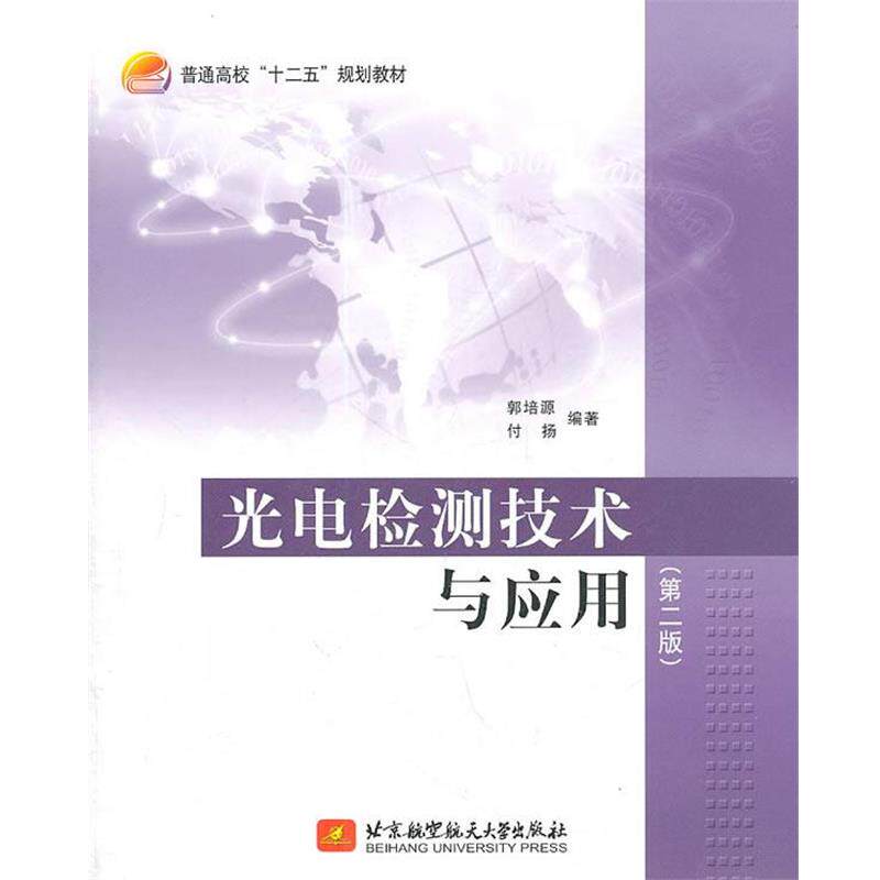 【正版书】 光电检测技术与应用 郭培源 北京航空航天大学出版社