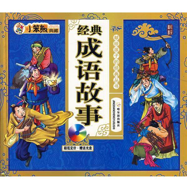 【正版书】 经典成语故事 崔钟雷 吉林美术出版社