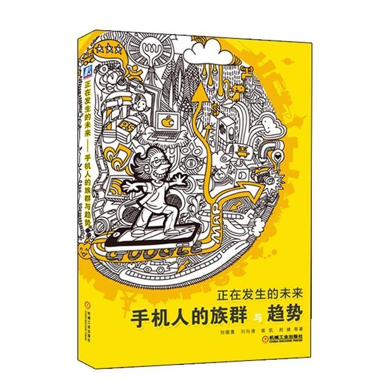 【正版书】 正在发生的未来--手机人的族群与趋势 刘德寰,刘向清,崔凯,荆婧 著 机械工业出版社
