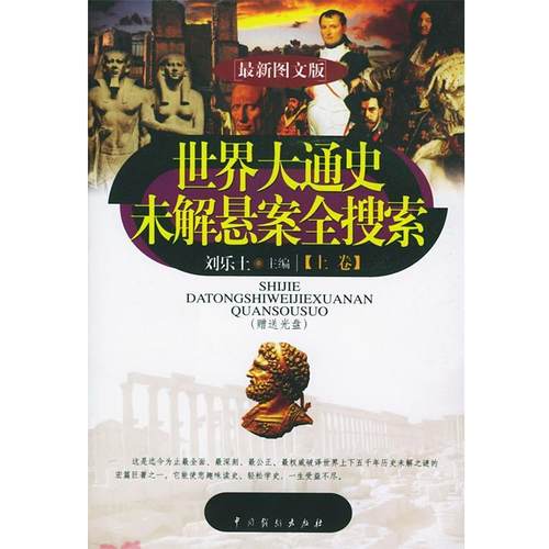 【正版书】 世界大通史未解悬案全搜索 刘乐土 主编 中国戏剧出版社
