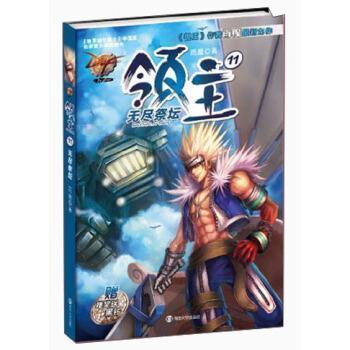 【正版书】 领主11无尽祭坛 雨魔 著 南京大学出版社
