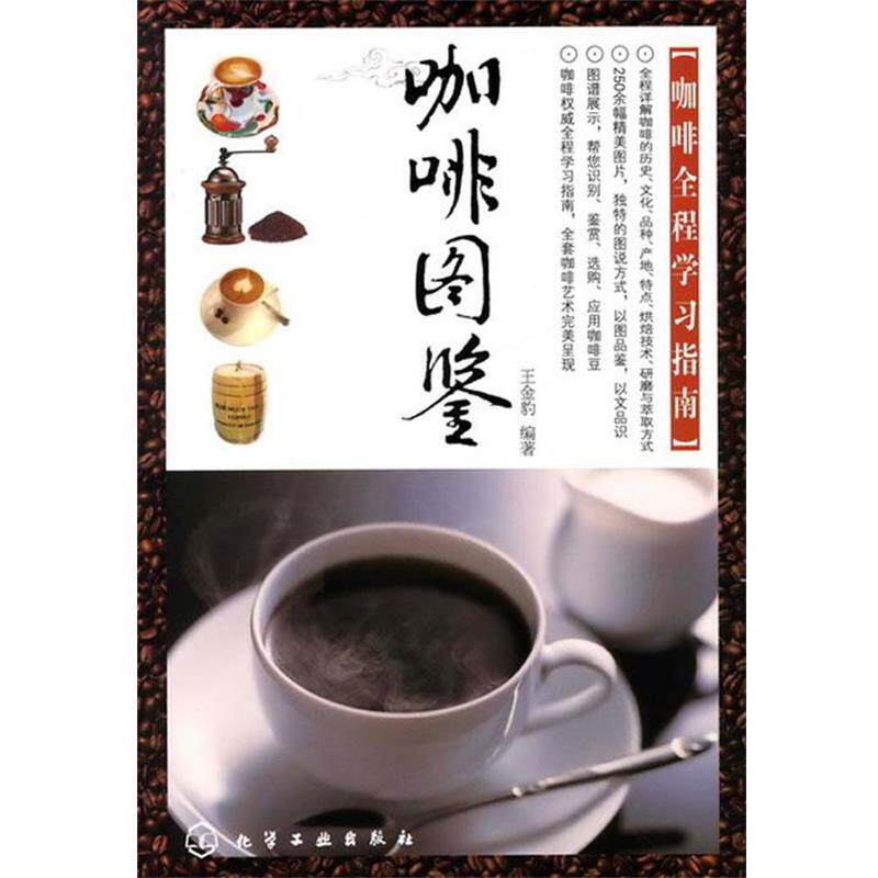 【正版书】 咖啡图鉴--咖啡全程学习指南 王金豹 编著 化学工业出版社