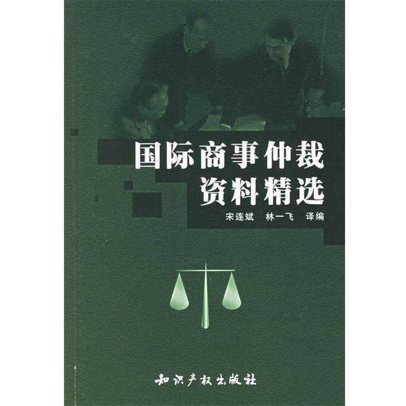 【正版书】 国际商事仲裁资料精选 宋连斌,林一飞 编 知识产权出版社