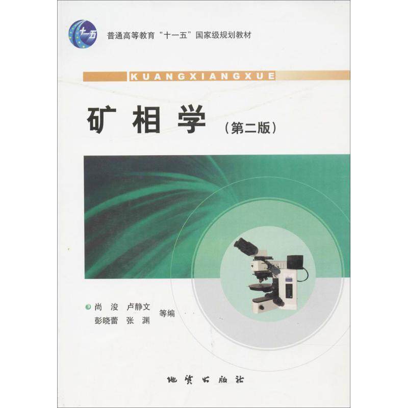 【正版书】 矿相学 尚浚,卢静文 等编 地质出版社