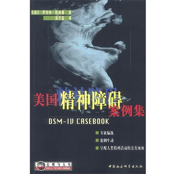 【正版书】 美国精神障碍案例集 美.罗伯特 著,庞天鉴 译 中国社会科学出版社