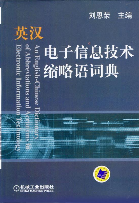 【正版现货】英汉电子信息技术缩略语词典 刘恩荣