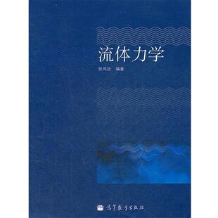 【正版书】 流体力学 张鸣远 著 高等教育出版社