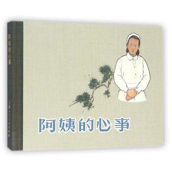 【正版书】 阿姨的心事 韦君宜,丁夷 编,沈铁铮 绘 上海人民美术出版社
