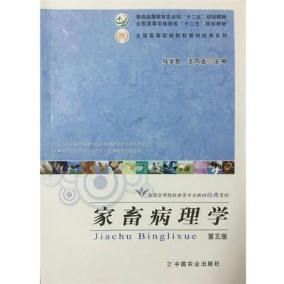 【正版书】 家畜病理学 马学恩,王凤龙 编 农业出版