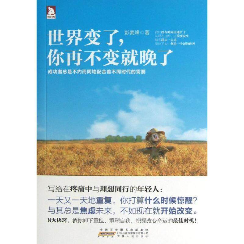 【正版书】 世界变了,你再不变就晚了:谁的青春不迷茫,慢慢来,一切都来得及,前提是现在就要开始改变自己 彭麦峰著 安徽人民出