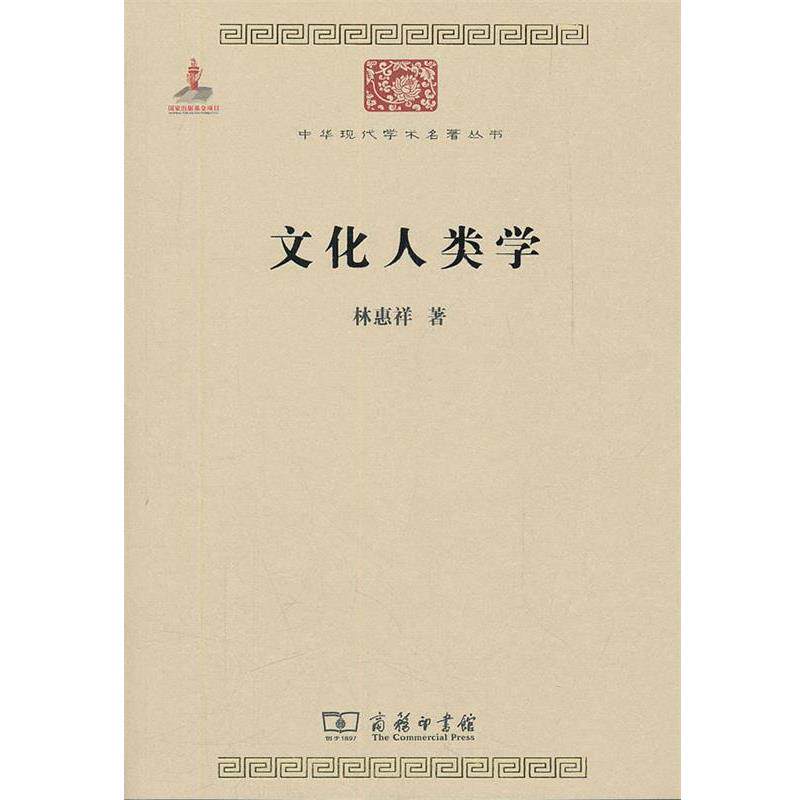 【正版书】 文化人类学 林惠祥　著 商务印书馆
