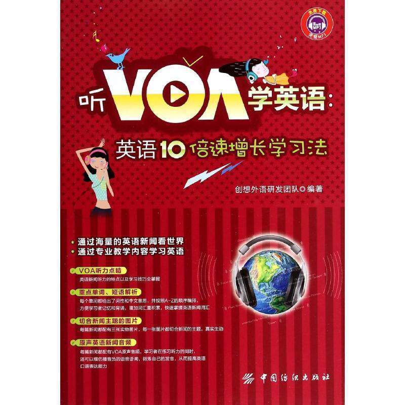【正版书】 听VOA学英语-英语10增长学习法 朱岩岩 著,创想外语研发团队 编 中国纺织出版社