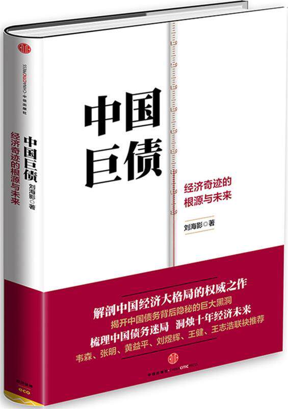 【正版现货】中国巨债 刘海影