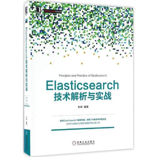 【正版书】 Elasticsearch技术解析与实战 朱林 机械工业出版社