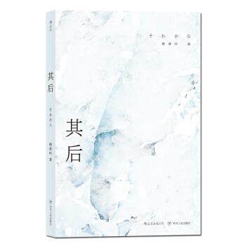 【正版书】 其后 赖香吟 著 四川人民出版社
