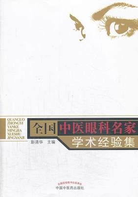 【正版】全国中医眼科名家学术经验集 彭清华