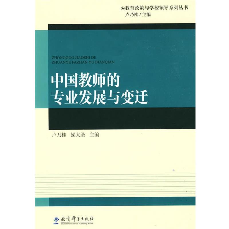 【正版书】 中国教师的专业发展与变迁 卢乃桂,操太圣 主编 教育科学出版社