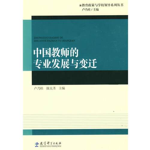 【正版书】 中国教师的专业发展与变迁 卢乃桂,操太圣　主编 教育科学出版社