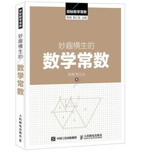 【正版书】 妙趣横生的数学常数 陈梅 陈仁政 人民邮电出版社