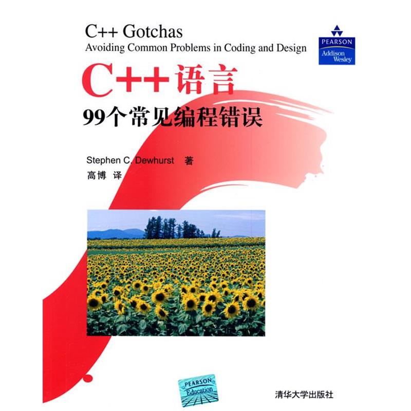 【正版书】 C++语言99个常见编程错误 （美）杜赫斯特（Dewhurst,S.C）　著,高博　译 清华大学出版社 - 实物图