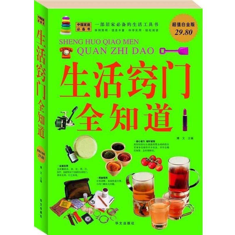 【正版书】 生活窍门全知道 博文 华文出版社
