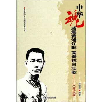 【正版书】 中华魂·百部爱国故事丛书·威震黄浦江畔高奏抗日壮歌:一·二八淞沪抗战 孙建筠,陶诗永 著 吉林人民出版社