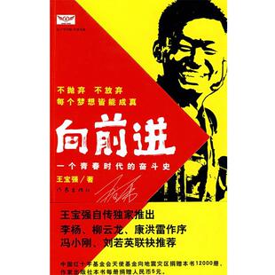 【正版书】 向前进:一个青春时代的奋斗史 王宝强　著,马戎戎,张凡　整理 作家出版社